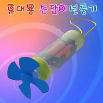 바람이 씽씽 휴대용 손잡이선풍기 만들기