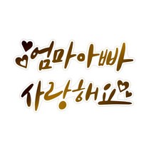 와우파티코리아 2020 금박 레터링 투명스티커(엄마아빠 사랑해요), 1개