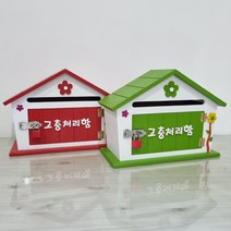 가로형 고충처리함 우체통 복지센터 어린이집 학교 건의함/ 소통함/칭찬함/고객소리함/소리함/의견함/의견수렴함/상담함/ 외, 그린, 의견수렴함