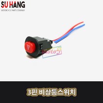 LJ 512041753 수항 오토바이 3핀 비상등스위치 비상깜박이 스위치오토바이튜닝바이크, 1개, 1개
