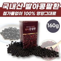 100% 국내산 발아콩 발아팥 발아콩팥 환 160g 국산 콩 팥 건강환 완전식품 단백질식품