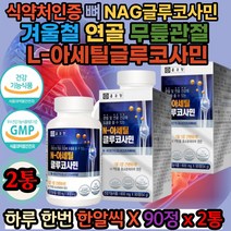 글루코사민 관절 연골건강 MSM 손목 NAG 상어연골 건강기능식품 식약처인증NAG 식약처인증MSM 연골 비타민 뼈 관절 연골건강 팔목 손목 MSM NAG 엠에스엠NAG 마그네슘
