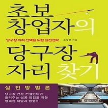 [개똥이네][중고-상] 초보 창업자의 당구장 자리 찾기