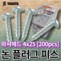 야하타 논플러그 피스 4x25 와셔헤드 콘크리트나사 W-425(1통 200개) 논프라피스, 4x25 와셔헤드 [W-425]