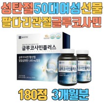 성탄절 50대여성 선물 팔 다리 관절 건강 글루코사민 플러스 상어연골 마그네슘 홍화씨앗 초록입홍합 감귤류껍질 연골 손 손가락 손목 무릎 어깨 손톱 발톱 발가락 60대 70대