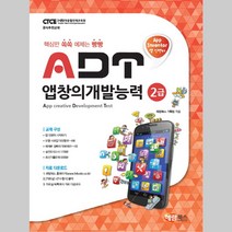 앱 인벤터 ADT 앱창의개발능력 2급 해람북스