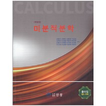 개정판 미분적분학, 신성