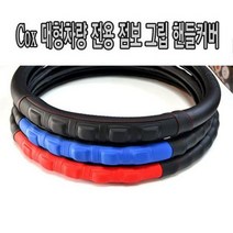 대형 화물차 핸들 커버 점보 그립 트럭 운전대 커버, 470mm-BLACK