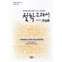 철학 교과서 3: 현실론:존재론과 형이상학 그리고 세계관론, 서광사