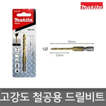마끼다 HSS TiN 메탈 드릴비트s 5mm B-51150, 1개
