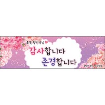 [맑은누리디자인] 스승의날 현수막 031-(130x40cm) [주문제작] 어린이집 유치원 행사 포토존 학교 학원 배경 감사 선물 선생님
