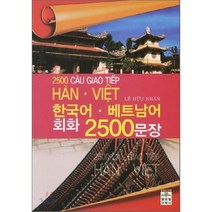 한국어 베트남어 회화 2500문장, 글로벌어학사