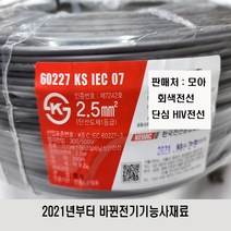 HIV절연전선2.5mm(300m*1롤) 갈색전선 회색전선 황녹전선 비닐절연전선 IV전선2.5mm HIV갈색전선 HIV회색전선HIV황녹색전선 TRF전선 CV전선 CV4C케이블, 회색2.5mm(20m)