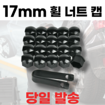 직구니스타 휠 너트 캡 보호 커버 17mm 20pcs, 반타 블랙(20pcs), 20개