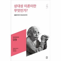 웅진북센 상대성이론이란무엇인가-009 민음바칼로레아, One color | One Size, 9791158887711