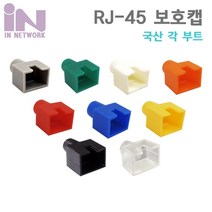 인네트워크 RJ45 오픈형 각부트(100개)/IN-OPEN/국산/사각부트/랜 RJ45 보호캡/RJ45 커넥터와 랜 케이블 연결 부분을 보호/랜케이블 제작시 사용되는 사각부트, 투명