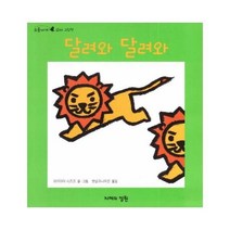[지혜의정원]달려와 달려와 - 오줌싸개 꼬마 그림책 11 (보드북), 지혜의정원