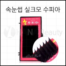 속눈썹연장 재료 - 실크모 수피아, 1개, JC컬 0.10T - 10mm