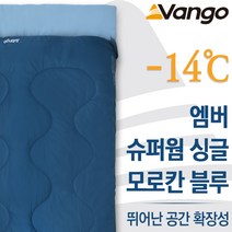 [반고] 엠버 슈퍼웜 싱글 모로칸 블루 침낭 - 3계절침낭, 단품
