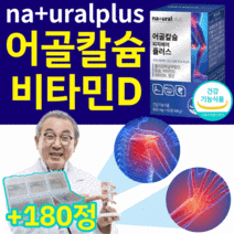 어골칼슘 비타민d 비타민디 영양제 식약처 인증 식약청 인정 뼈 관절 연골 건강 도움 무릎 어깨 허리 손목 발목 여성 남성 중년 갱년기 생선뼈 골다공증 위험감소 180정 3박스