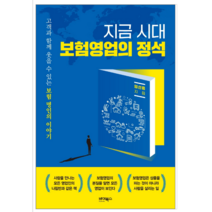지금 시대 보험영업의 정석 - 경제 경영