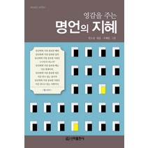 영감을 주는 명언의 지혜, 신라출판사, 한소윤 저/조혜림 그림
