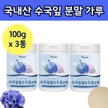 국산 수국입 열수 추출 분말 수극 잎 임 추출물 파우더 가루 분말 차 먹는 방법 법 추츨 물 카루 주부 어르신 50대 중 장 년 노인 어르신 마시는 티