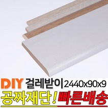 걸레받이 2440x90x9mm 4가지색상 강마루걸레받이 인테리어걸레받이 셀프인테리어 주문제작가능, 연오크