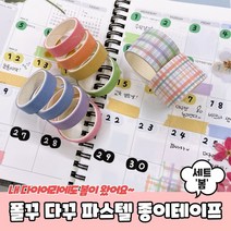마테 다꾸마스킹테이프 종이테이프 컬러종이테이프 파스텔 봄 마스킹테이프 세트 다꾸 폴꾸, 상세페이지 참조, 상세페이지 참조