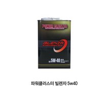 파워클러스터 비렌자 빌렌자 5w40 1리터5w-40엔진오일, 1개