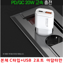 전기종 S7 만능어댑터 2포트 S20FE 갤럭시 S6엣지 A8스타 본체만 USB+C타입 고속충전 A9프로 휴대폰충전기, 본체C타입+USB 2포트 아답터만 - 화이트