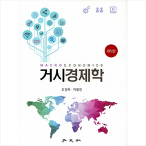 홍문사 거시 경제학-제5판 +미니수첩제공, 조장옥