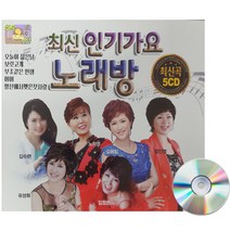 5CD 최신 인기가요 노래방-트로트 인기가요 오늘이젊은날 보릿고개 보약같은친구 부초같은인생 여여 사랑님