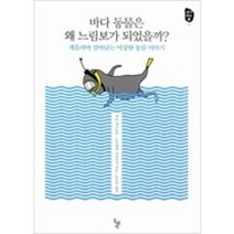 [단행본 전문] 돌베개 바다 동물은 왜 느림보가 되었을까 사토 가쓰후미 모리사카 다다미치 저/유은정 역, 트로이의 비밀