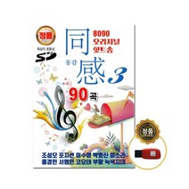 8090 오리지널 힛트송 동감3, 1USB