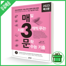 키출판사 매3문 매삼문 (2023 수능 국어 기출), 국어영역