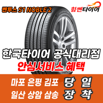 (택배가능) 2554520 한국타이어 벤투스 S1noble2 H452 255 45 20 쏘렌토MQ4 아우디Q5 GLC 싼타페 마포 은평 김포 일산 상암 삼송 수색 화전 향동 행신