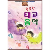 [CD] 행복한 태교음악