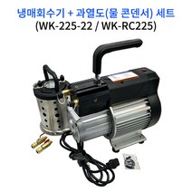 WK-225-22 냉매회수기+WK0RC225 물콘덴서 세트 (전화주문)2~3주소요