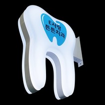 [아썬] ASUN 치과간판 치아모형 돌출간판 진공성형간판, 1개, 튼튼치과 치과돌출간판