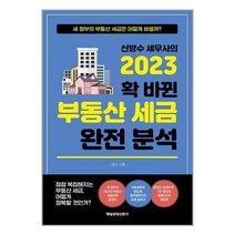 신방수 세무사의 2023 확 바뀐 부동산 세금 완전 분석 / 매일경제신문사/ 비닐포장/ 빠른배송 / 사은품, 비닐포장 함