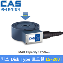 카스 로드셀 LS-200T (MAX Capacity : 200ton) 방수 IP67설계 / 인장 압축타입 / 사일로 스케일 / 호퍼 탱크 스케일 / 인장 압축시험기, 1개