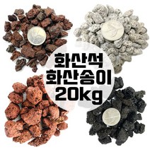 화산송이 송이석 화산석 20kg 화산사 화산자갈 분갈이흙, 블랙라바스톤2호(20kg), 1개