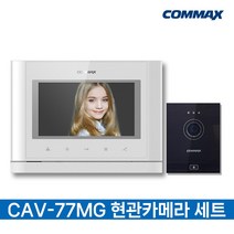 코맥스 디지털 비디오폰 코맥스 481방식 호환 디지털 인터폰, CAV-77MG(화이트), DRC-4M 블랙/고급형카메라