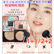 1+1/2+2 물광 톤업 핑크 사슴 버섯머리 퍼프 촉촉한 쿠션 BB 광채 비비 뛰어난 커버/력적당한 투명감 유지 (내추럴 베이지)/(아이보리), 타입1 (아이보리)*2+타입2 (내추럴 베이지)*2