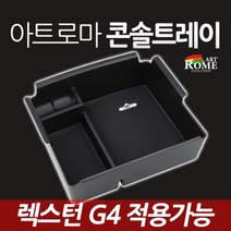 아트로마 렉스턴 G4 콘솔트레이, 1개