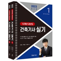 2023 건축기사 실기 12개년 과년도, 한솔아카데미