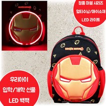 마블시리즈 아이언맨 LED 백팩 수납공간분리 매쉬소재 등판 포켓 재귀반사 개학 신학기 입학 준비물 책가방 가방 선물 초등학생 조카 손자 남아 남자아이 7살 8살 9살
