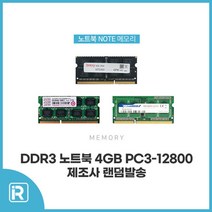외산-노트북 DDR3 4GB PC3 12800 16칩 / 8칩(랜덤발송), 외산 노트북 DDR3 4GB PC3 12800 16칩
