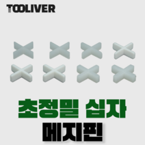 툴리버 십자 흰색 타일 쿠사비 메지핀 초정밀 스페이서 300개입, 백+1.8